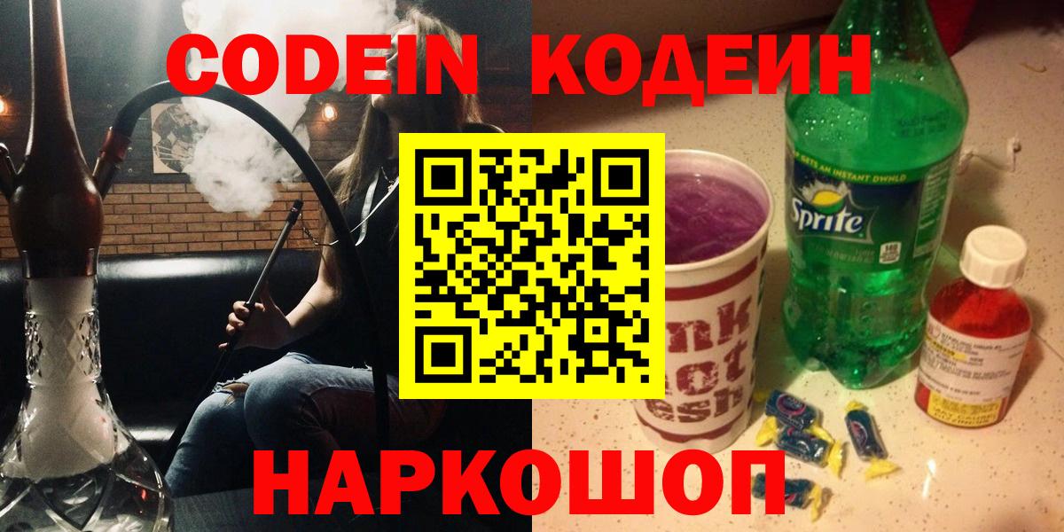 Кодеин напиток Lean (лин)  Кодеиновый сироп Lean Purple Drank  Вход с VPN  Альметьевск 